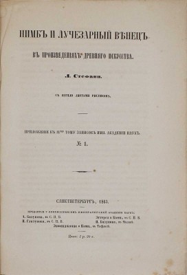 Стефани Л. Нимб и лучезарный венец в произведениях древнего искусства. СПб.: Тип. Имп. Акад. наук, 1863.